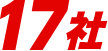 17社