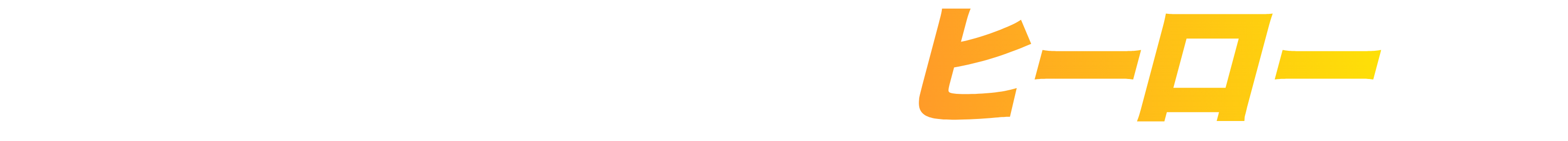 医療インフラのヒーローに。