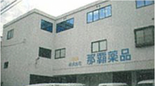 那覇薬品 社屋