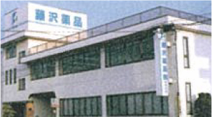 藤沢薬品 社屋