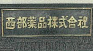 西武薬品 会社看板