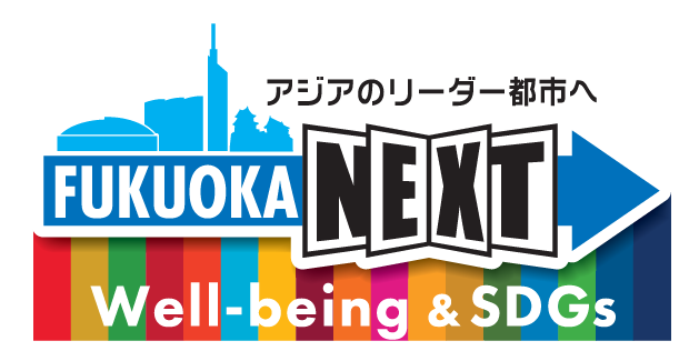 福岡市 Well-being&SDGs登録制度 マスター