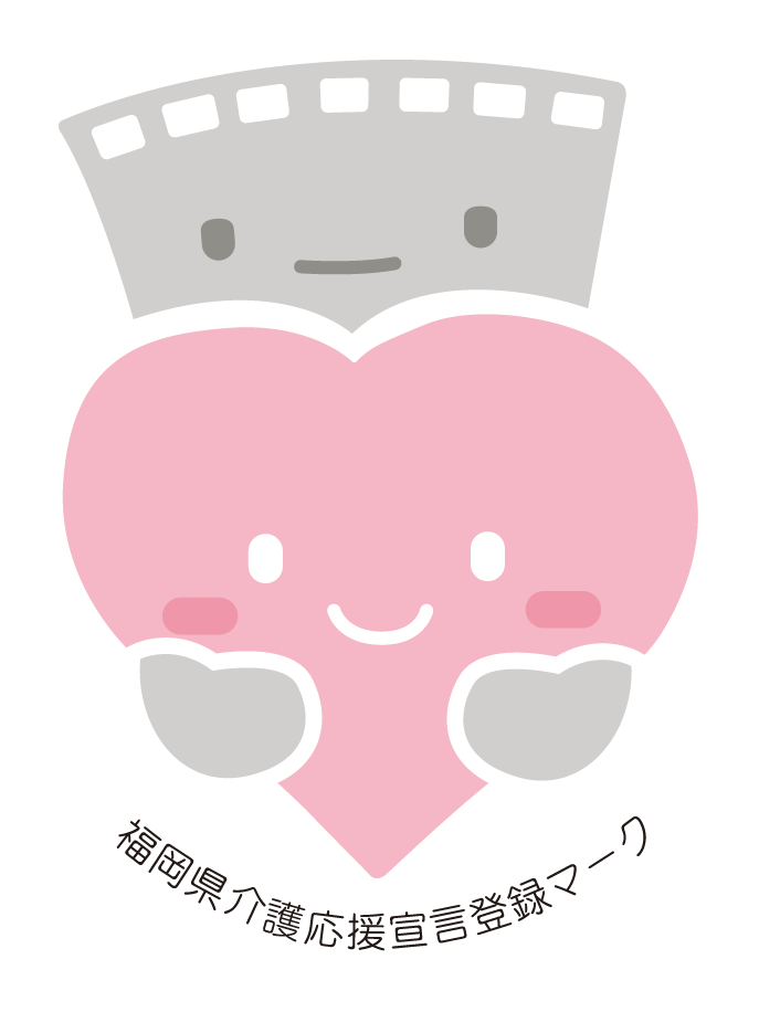 介護応援宣言