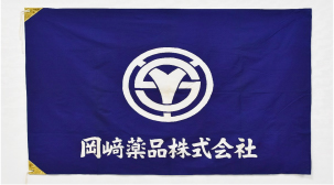 岡崎薬品(株) 社旗