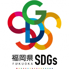 第2期福岡県SDGs登録制度